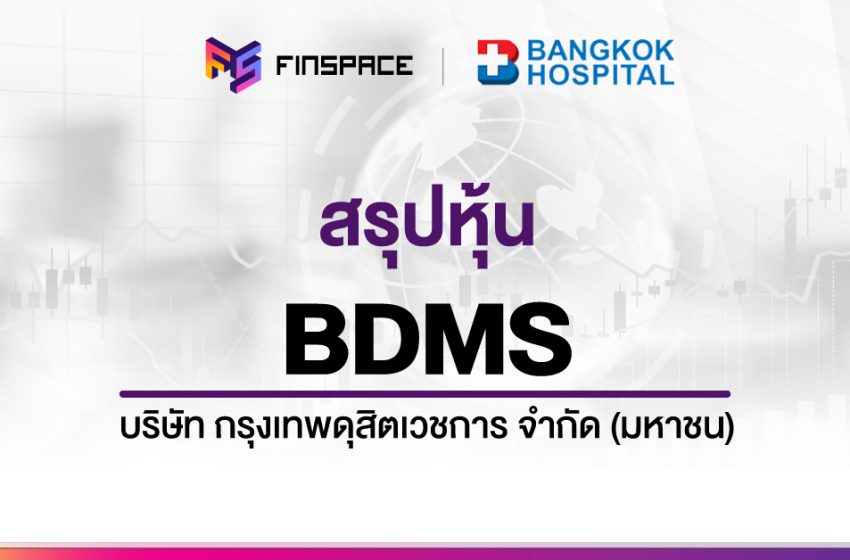  สรุปข้อมูลหุ้น BDMS ดูง่าย มี InfoGraphic – StockUniverse