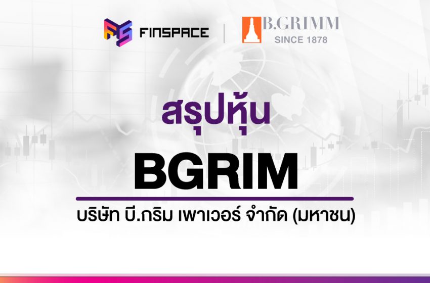  สรุปข้อมูลหุ้น BGRIM ดูง่าย มี InfoGraphic – StockUniverse