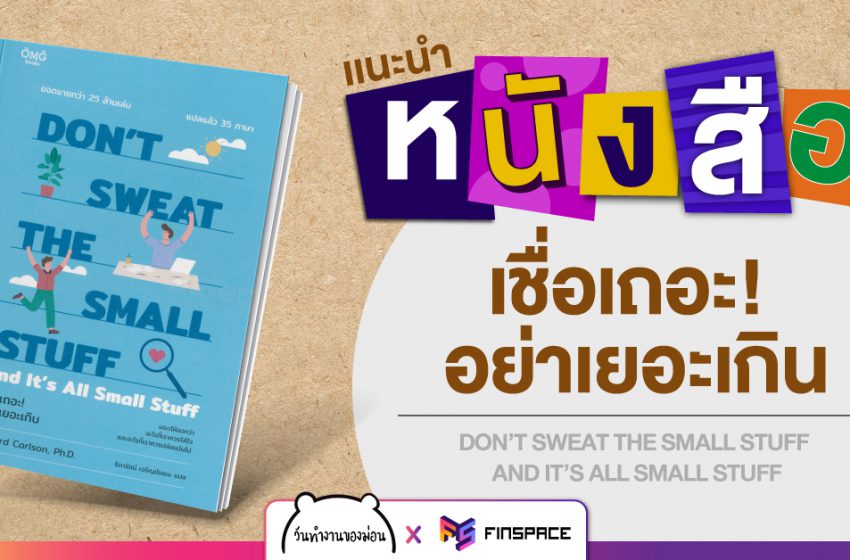  แนะนำหนังสือ เชื่อเถอะ อย่าเยอะเกิน (รีวิว)