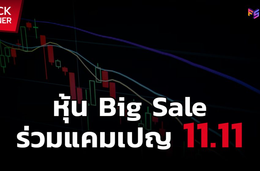  หุ้น Big Sale ลดราคา ร่วมแคมเปญ 11.11