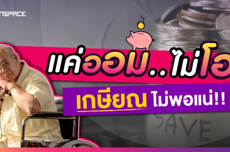 แค่ออม..ไม่โอ เกษียณไม่พอแน่!!