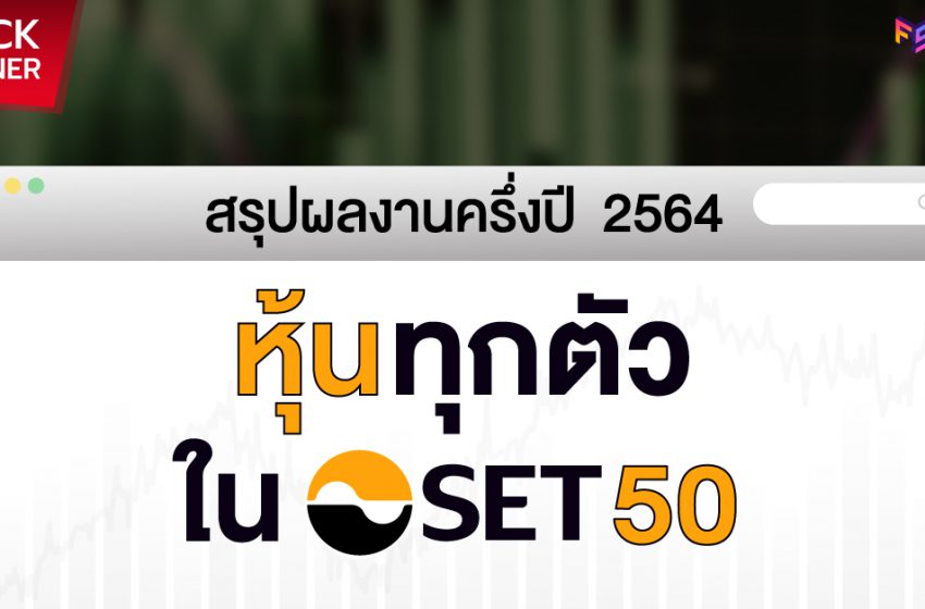  สรุปงบครบทุกตัว หุ้น 50 อันดับแรก ในช่วงครึ่งปี 2564