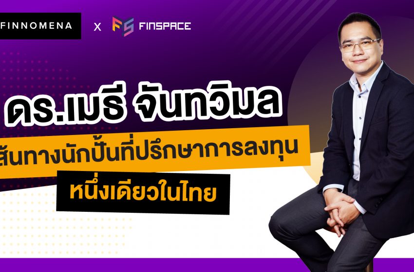  นักปั้นที่ปรึกษาการลงทุนหนึ่งเดียวในไทย ดร.เมธี จันทวิมล