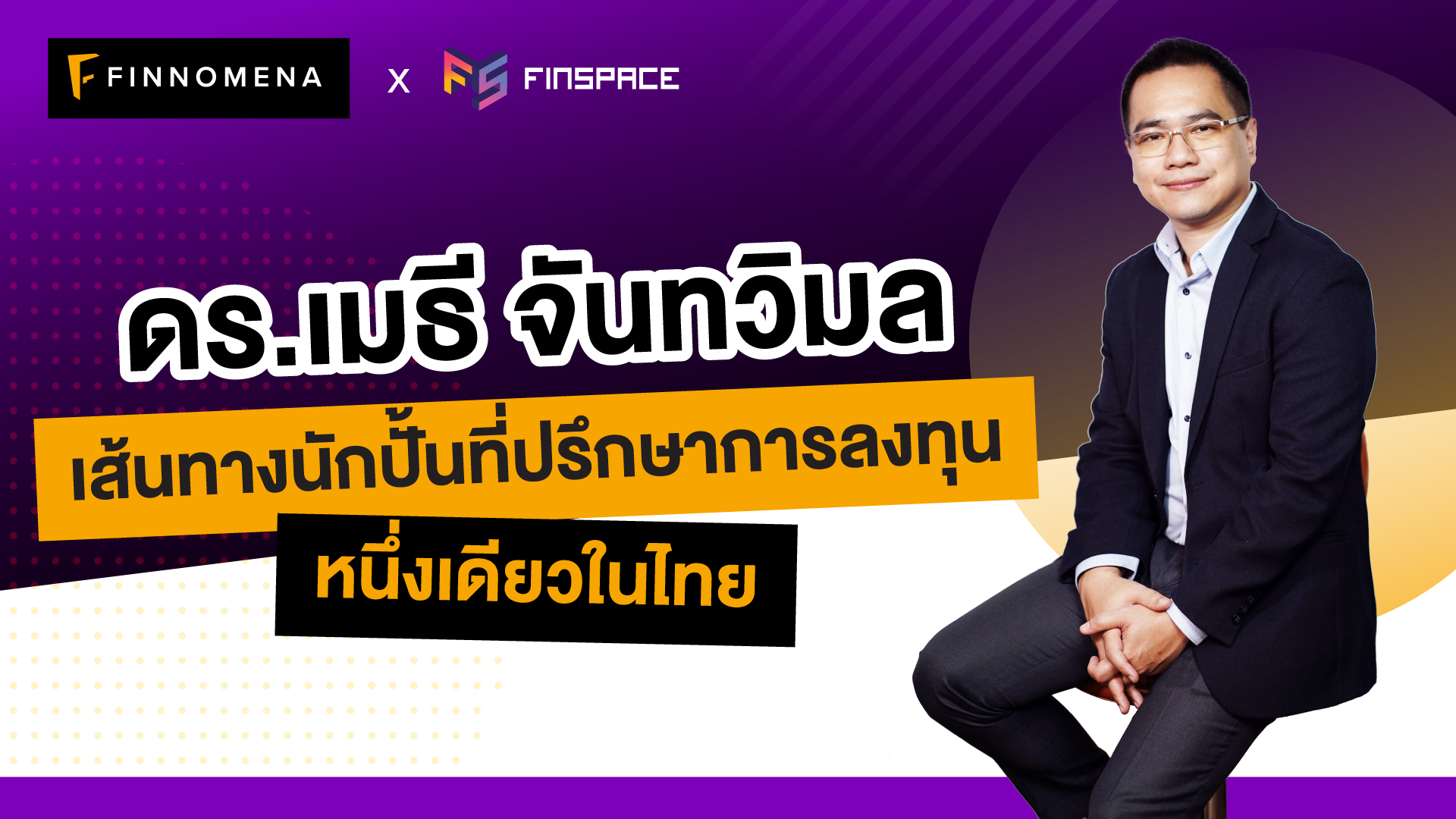 สอนที่ปรึกษาการลงทุน