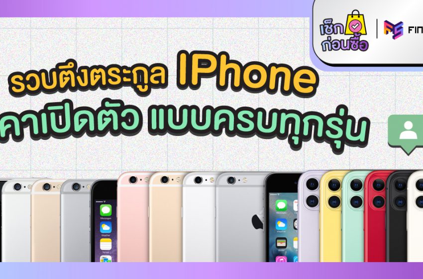 เช็กราคาเปิดตัว iPhone ทุกรุ่นในไทย