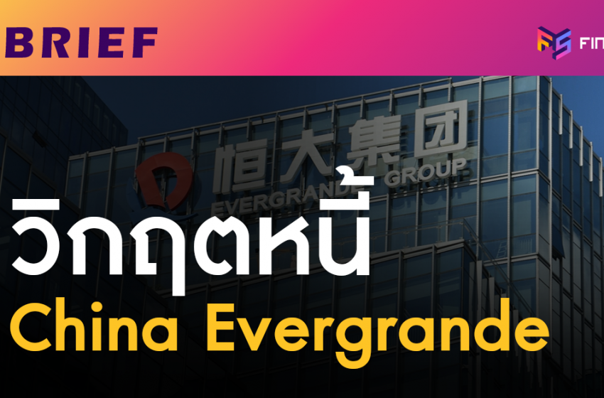  สรุปวิกฤตหนี้ China Evergrande จะกลายเป็นโดมิโน่เศรษฐกิจไหม?