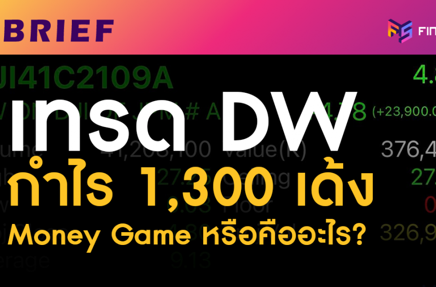  สรุปเหตุการณ์ DW ราคาพุ่ง 136,250% ตั้งแต่ต้นจนจบ