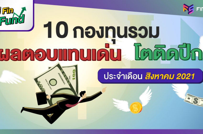  สรุป 10 กองทุนรวม ผลตอบแทนสูงสุด [ประจำเดือนสิงหาคม 2021]