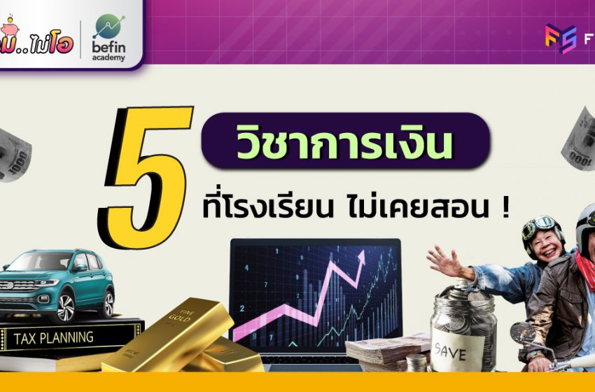  5 วิชาการเงินที่ทุกคนต้องมี แต่โรงเรียนไม่เคยสอน!