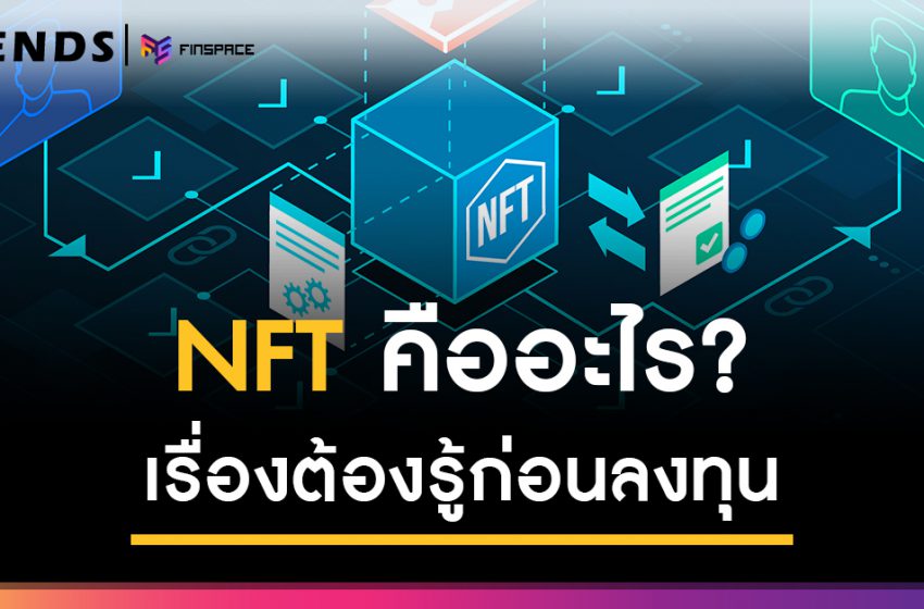  NFT คืออะไร? ทำไมนักลงทุนถึงต้องสนใจ
