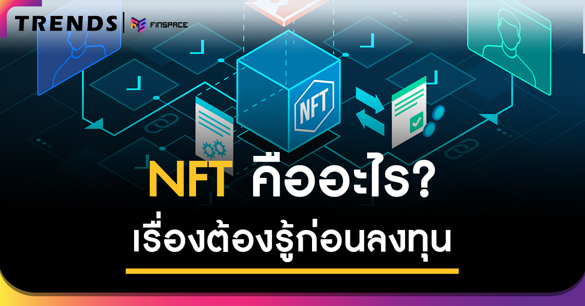 nftคืออะไร