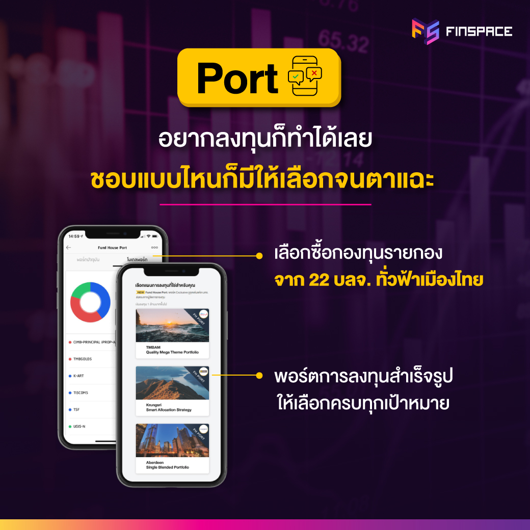 Port สร้างแผนการลงทุนได้ง่ายๆ