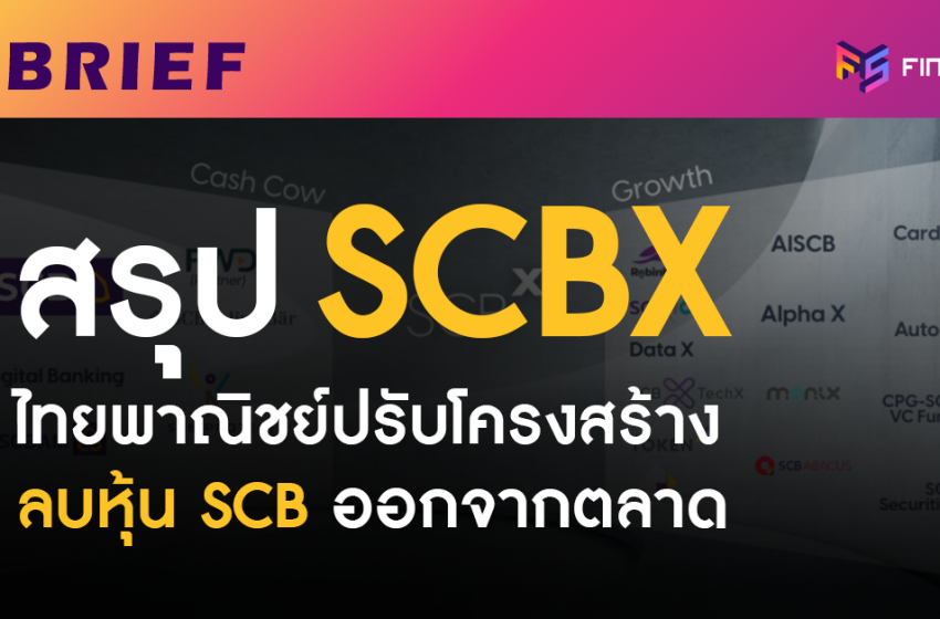  สรุปการปรับโครงสร้าง SCB ตั้งบริษัทใหม่ SCBX