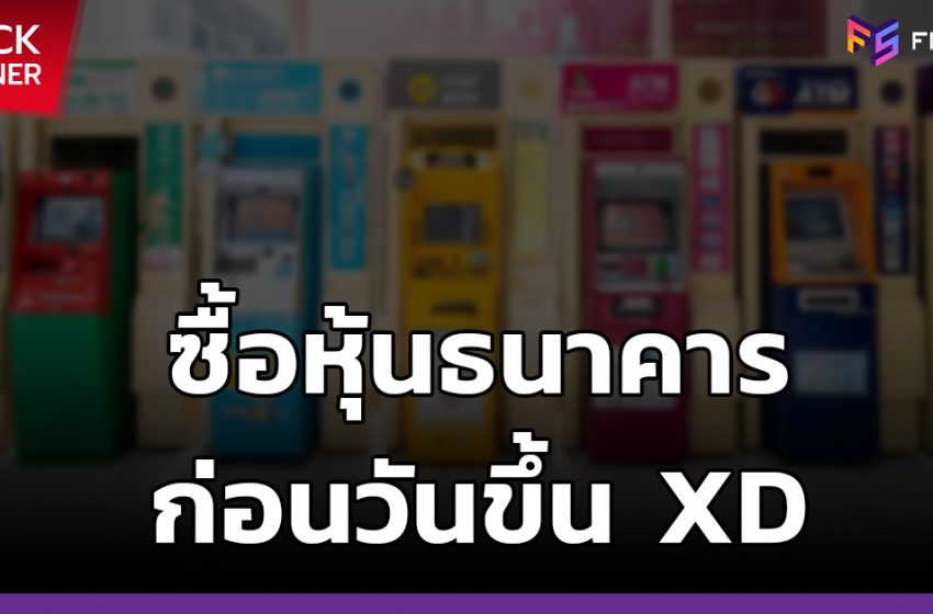  ซื้อหุ้นธนาคารรับเงินปันผล ก่อนวันขึ้น XD