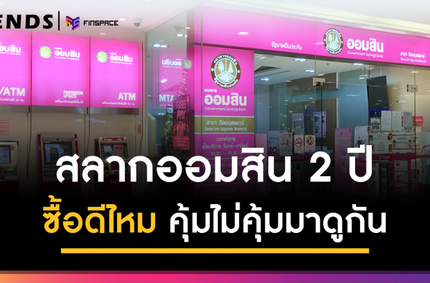  สลากออมสินพิเศษ 2 ปี ซื้อดีไหม คุ้มไม่คุ้มมาดูกัน!