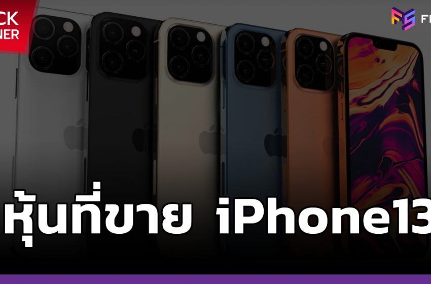  อยากซื้อหุ้น iPhone มีตัวไหนให้เลือกบ้าง