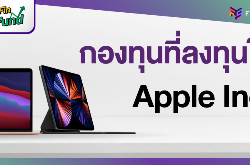  อยากซื้อหุ้น Apple มีกองทุนไหนให้เลือกบ้าง?