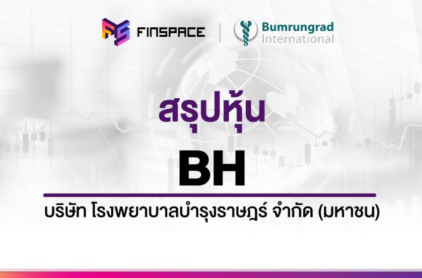  สรุปข้อมูลหุ้น BH ดูง่าย มี InfoGraphic – StockUniverse