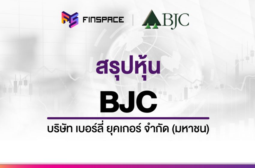  สรุปข้อมูลหุ้น BJC ดูง่าย มี InfoGraphic – StockUniverse