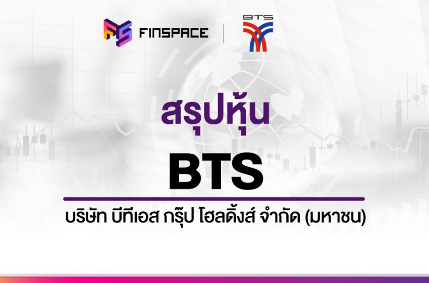  สรุปข้อมูลหุ้น BTS ดูง่าย มี InfoGraphic – StockUniverse