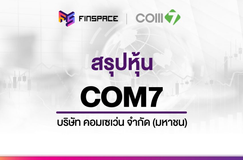  สรุปข้อมูลหุ้น COM7 ดูง่าย มี InfoGraphic – StockUniverse