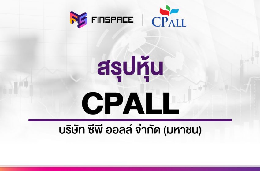  สรุปข้อมูลหุ้น CPALL ดูง่าย มี InfoGraphic – StockUniverse