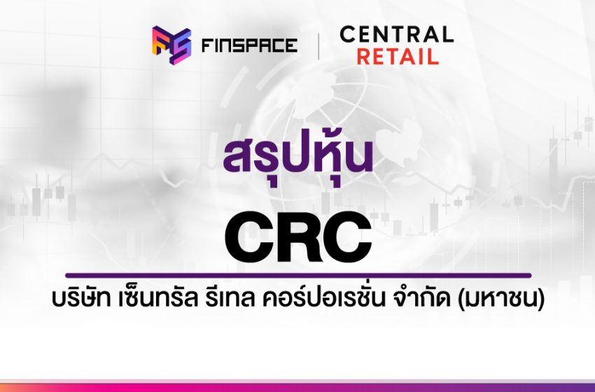  สรุปข้อมูลหุ้น CRC ดูง่าย มี InfoGraphic – StockUniverse