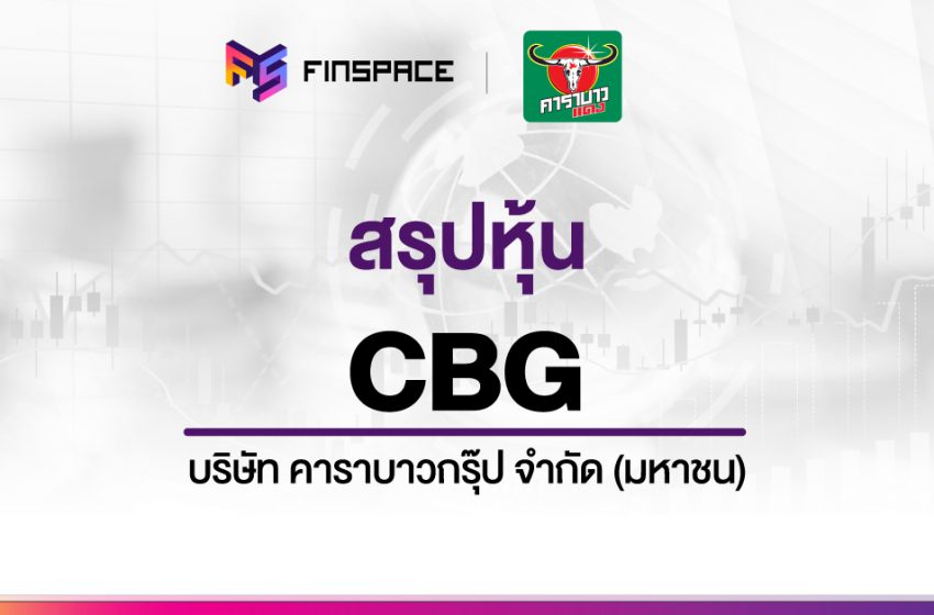  สรุปข้อมูลหุ้น CBG ดูง่าย มี InfoGraphic – StockUniverse