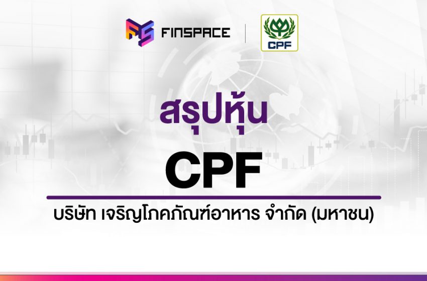  สรุปข้อมูลหุ้น CPF ดูง่าย มี InfoGraphic – StockUniverse