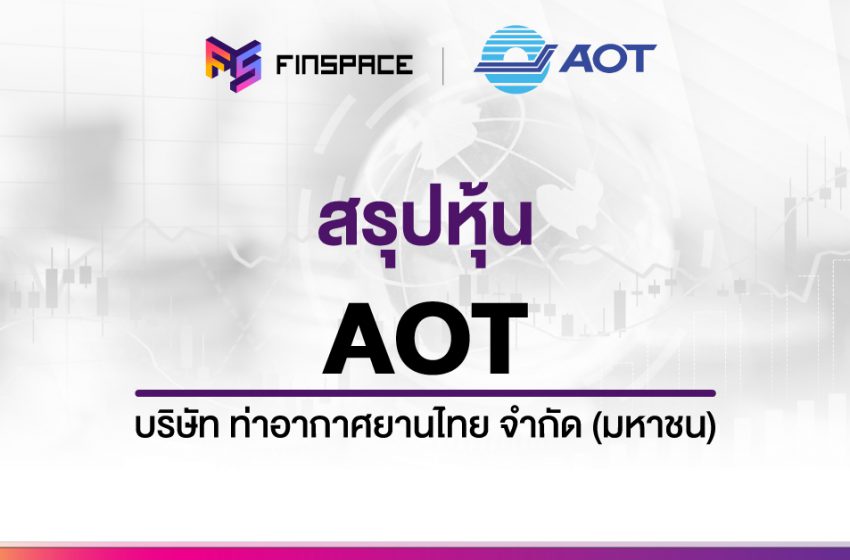  สรุปข้อมูลหุ้น AOT ดูง่าย มี InfoGraphic – StockUniverse