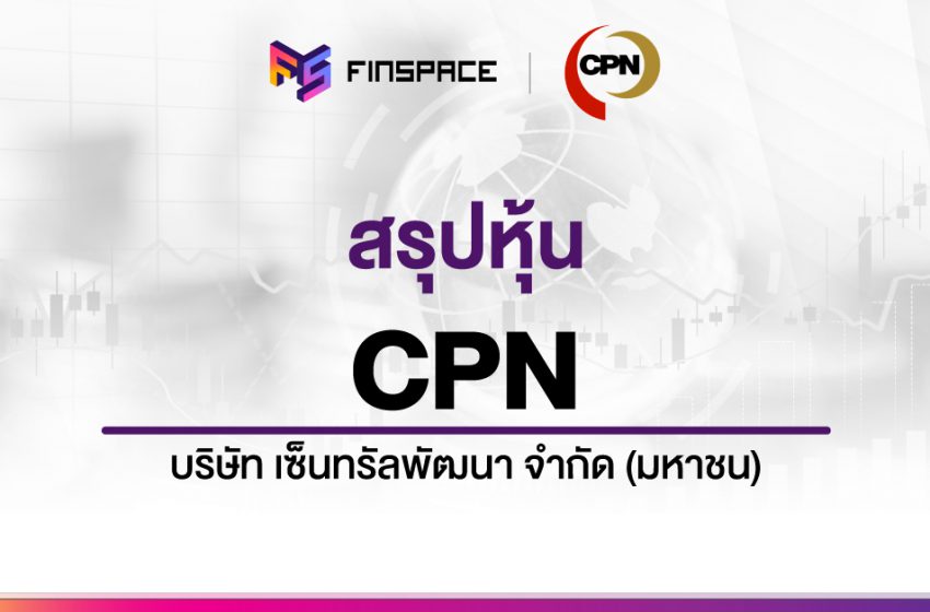  สรุปข้อมูลหุ้น CPN ดูง่าย มี InfoGraphic – StockUniverse