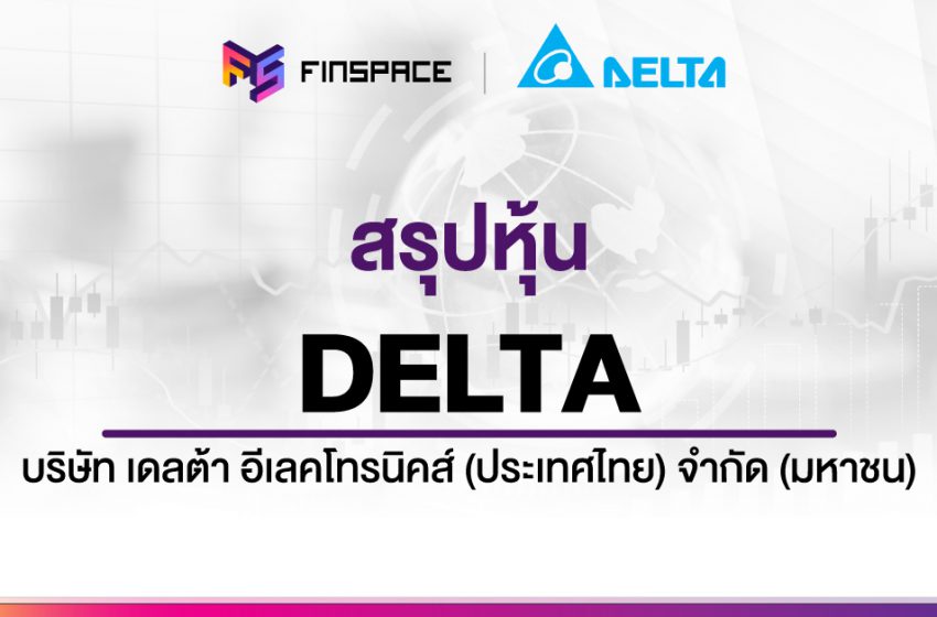  สรุปข้อมูลหุ้น DELTA ดูง่าย มี InfoGraphic – StockUniverse