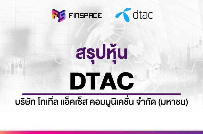  สรุปข้อมูลหุ้น DTAC ดูง่าย มี InfoGraphic – Stockverse