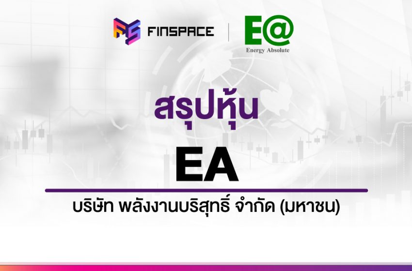  สรุปข้อมูลหุ้น EA ดูง่าย มี InfoGraphic – StockUniverse