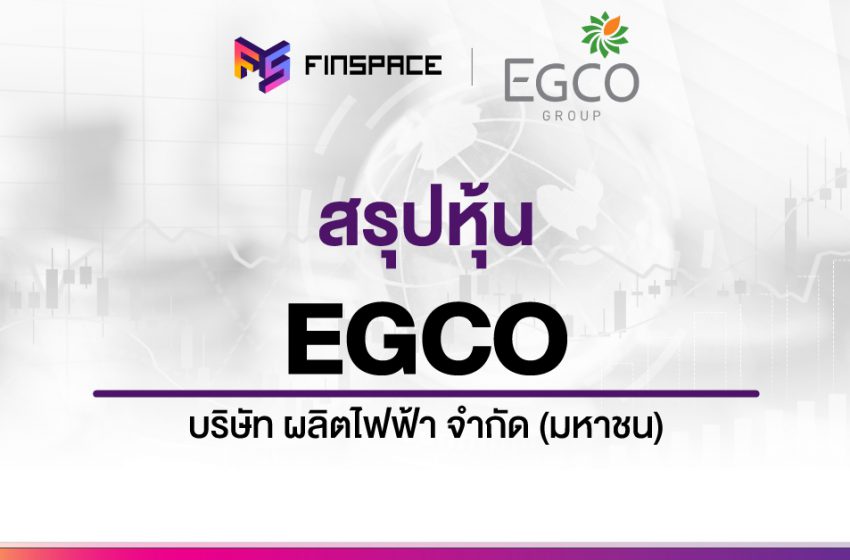  สรุปข้อมูลหุ้น EGCO ดูง่าย มี InfoGraphic – StockUniverse