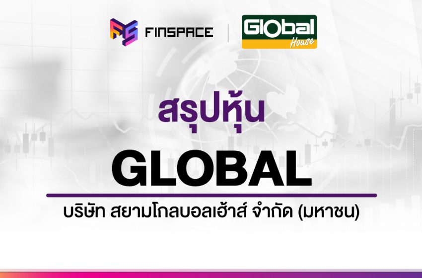  สรุปข้อมูลหุ้น GLOBAL ดูง่าย มี InfoGraphic – StockUniverse