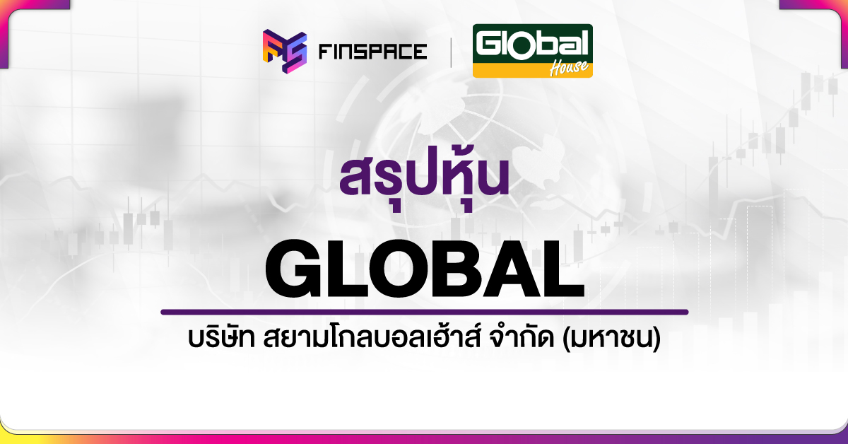 สรุปหุ้นGLOBAL