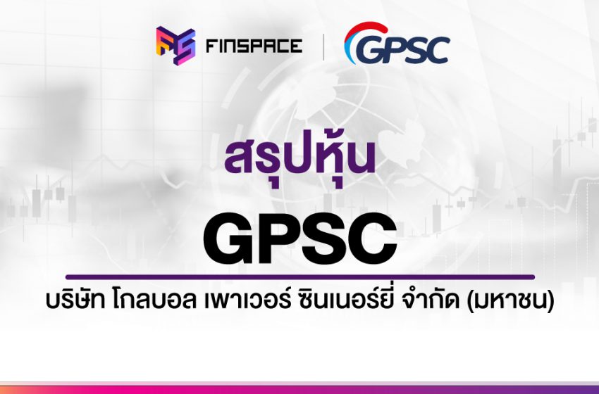  สรุปข้อมูลหุ้น GPSC ดูง่าย มี InfoGraphic – StockUniverse