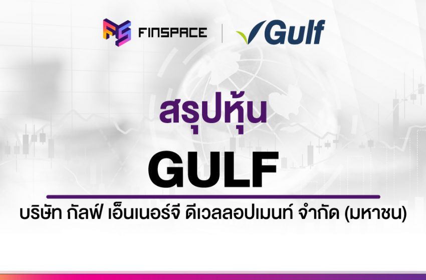  สรุปข้อมูลหุ้น GULF ดูง่าย มี InfoGraphic – StockUniverse