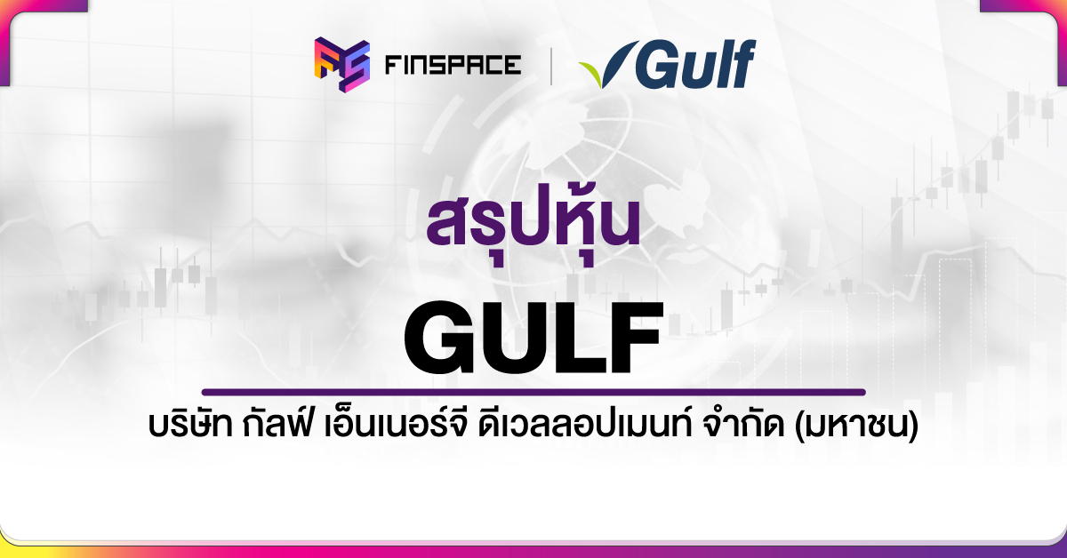 สรุปหุ้นgulf