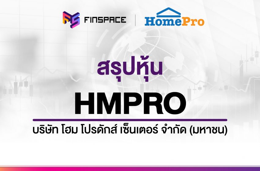  สรุปข้อมูลหุ้น HMPRO ดูง่าย มี InfoGraphic – StockUniverse