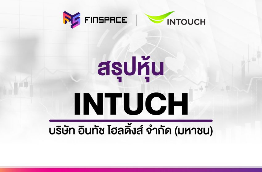  สรุปข้อมูลหุ้น INTUCH ดูง่าย มี InfoGraphic – StockUniverse