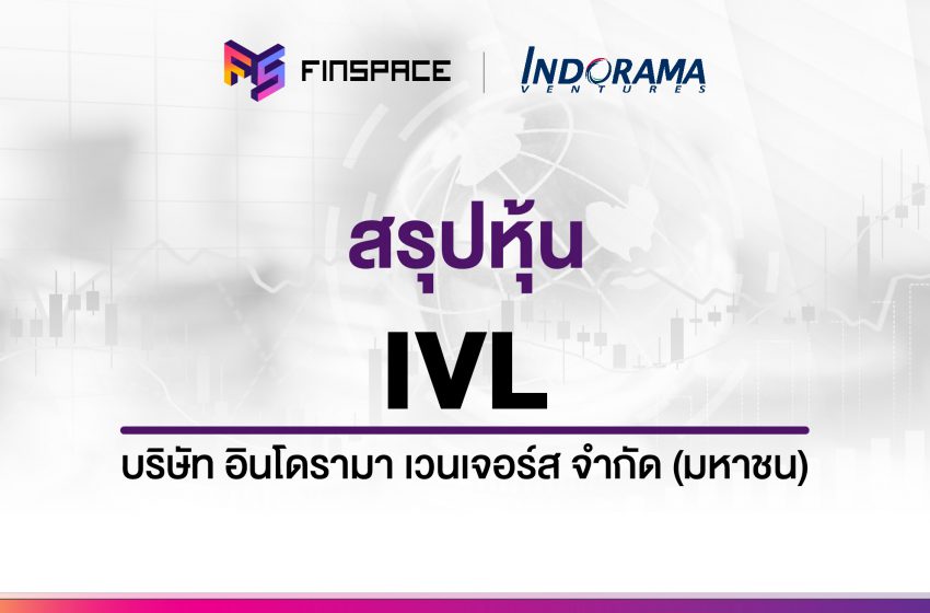  สรุปข้อมูลหุ้น IVL ดูง่าย มี InfoGraphic – StockUniverse