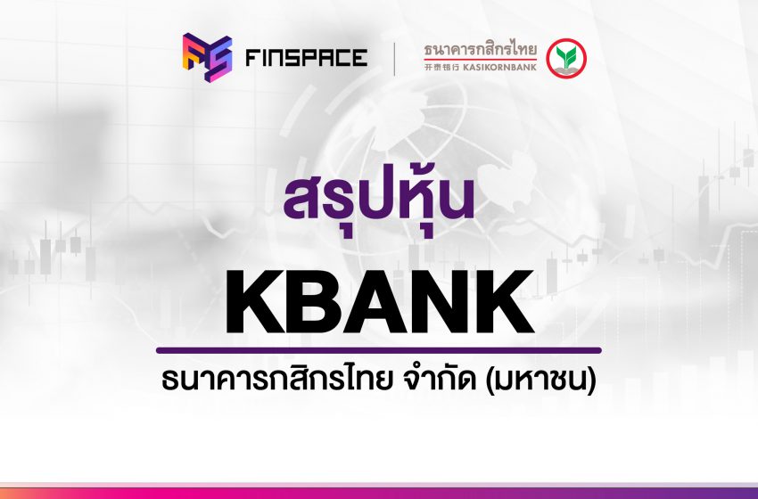  สรุปข้อมูลหุ้น KBANK ดูง่าย มี InfoGraphic – StockUniverse