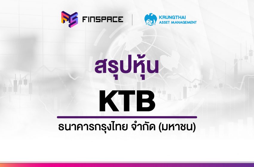  สรุปข้อมูลหุ้น KTB ดูง่าย มี InfoGraphic – StockUniverse