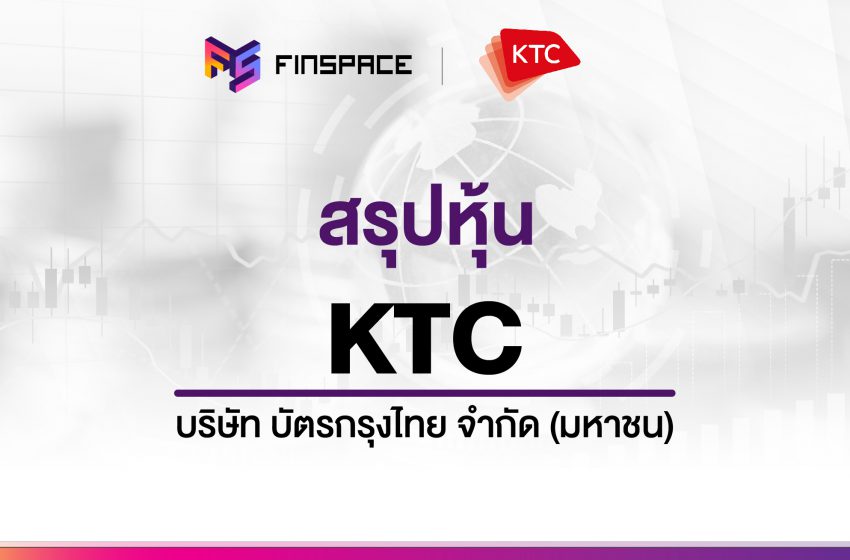  สรุปข้อมูลหุ้น KTC ดูง่าย มี InfoGraphic – StockUniverse