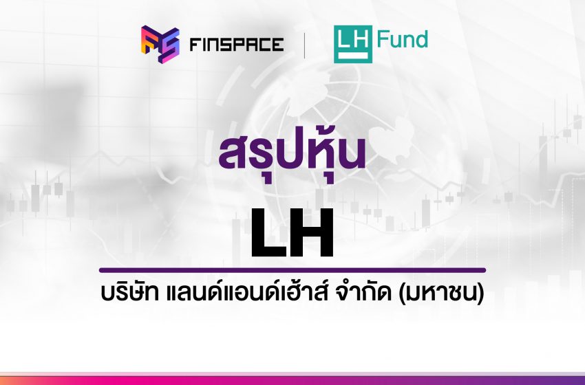  สรุปข้อมูลหุ้น LH ดูง่าย มี InfoGraphic – StockUniverse