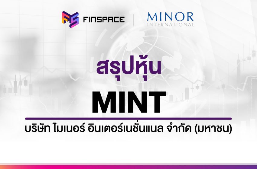  สรุปข้อมูลหุ้น MINT ดูง่าย มี InfoGraphic – StockUniverse