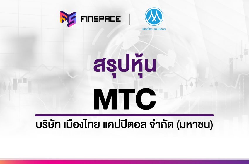  สรุปข้อมูลหุ้น MTC ดูง่าย มี InfoGraphic – StockUniverse