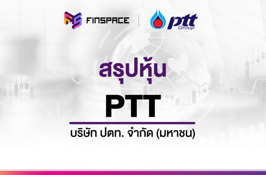  สรุปข้อมูลหุ้น PTT ดูง่าย มี InfoGraphic – StockUniverse